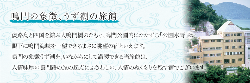 うず潮観光で鳴門に宿泊なら旅館 公園水野 へ
